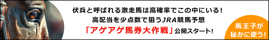 アゲアゲ馬券大作戦